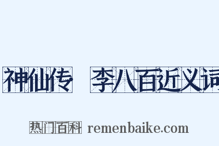 神仙传·李八百近义词是什么意思的图片